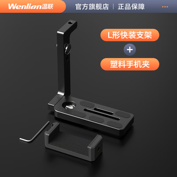 Wenlian is suitable for sony and canon photo live conference live broadcast data cable, nikon and fuji micro-slr camera rabbit cage with mobile phone first-view cloud photography bracket l quick release plate l-shaped bracket + plastic mobile phone clip without cable