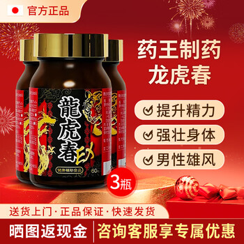Yaowang pharmaceutical imported from japan longhuchun nourishing body strengthening fitness maca vitality tablets replenish energy men's must-extend 3 bottles 60 tablets/bottle 90 days quantity