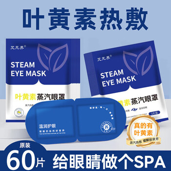 Ai wujie lutein steam eye mask hot compress relief self-heating sleep eye patch fatigue dry eyes blurred vision lutein 60 tablets combination pack