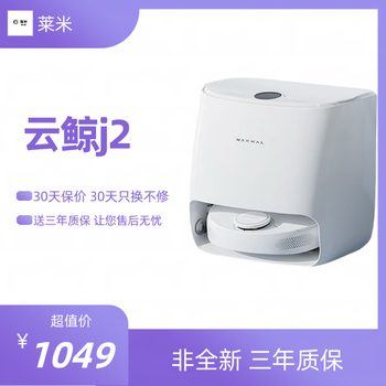 (comes with three-year warranty) second-hand 90% new j1j2j3 sweeping, mopping and drying all-in-one robot cloud whale j2 water tank version (comes with three-year extended warranty)
