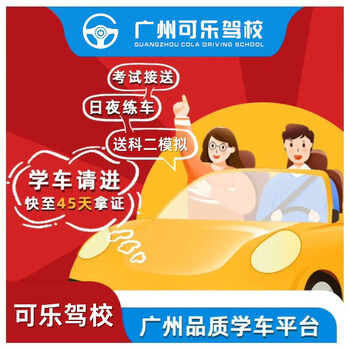 Driving school services guangzhou coke driving school c2 automatic transmission students full-week classes