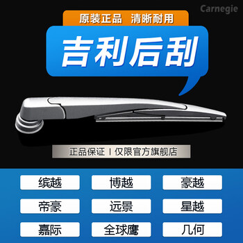 Carnegie geely rear wiper emgrand galaxy ji krypton jiaji xingyue haoyue geometric vision boyue rear wiper geely emgrand gs/gse 14-20 years rear wiper