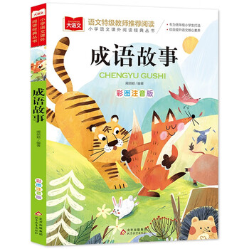 Idiom stories, color pictures and phonetic version, children's literature, must-read extracurricular reading books for grades 1, 2 and 3, world classic literature, children's masterpieces, fairy tales and story books, large chinese series, primary school chinese extracurricular reading classic series, wanwufushu for third grade