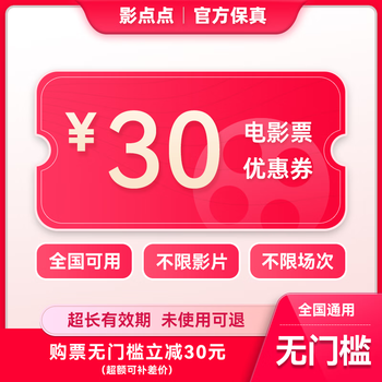 Yingdiandian movie ticket online ticket redemption coupon, no threshold discount, group purchase available nationwide, online seat selection, 30 yuan refundable if not used, limited to 1 redemption