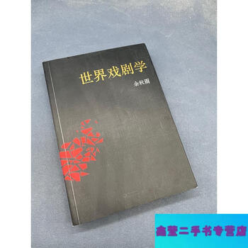 Second hand 90% new world theater - by yu qiuyu changjiang literature and art publishing house