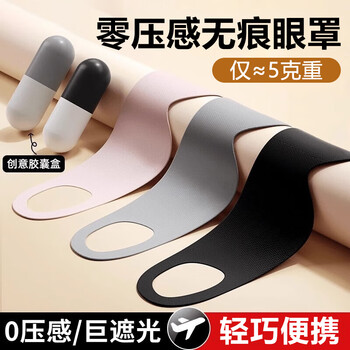 Tomill eye mask 0-sense sleep blackout sleep special skin-friendly lunch break night travel capsule eye mask black 1 piece