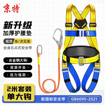 Jingte jingcang suda five-point safety belt webbing widened and thickened waist protection 2-meter single large hook safety rope wear-resistant polyester electrician safety belt for high-altitude operations