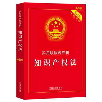 Intellectual property law practical edition regulations album (new 8th edition)