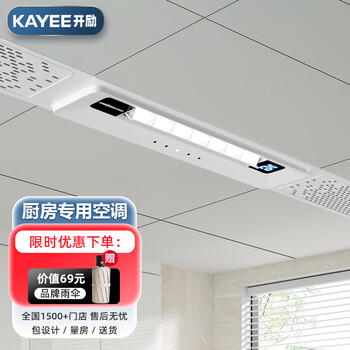 Kaili kitchen dedicated embedded air-conditioning refrigeration single-cooling ceiling ceiling household small all-in-one machine without outdoor unit 1.5 hp cooling fan cool 1 hp small set 2200w cooling capacity/metal gray