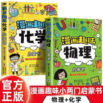 Complete 2 volumes, comic fun physics enlightenment book + chemistry enlightenment book, children's fun encyclopedia comic version, popular science picture book for primary school students, full set of genuine comic physics and chemistry knowledge, transition from primary to secondary, transition from primary to junior high school