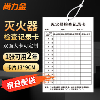 Shanglijin fire extinguisher inspection record card fire equipment inspection card point inspection card monthly inspection card double-sided (card + tie) 13*9cm (20 sets)