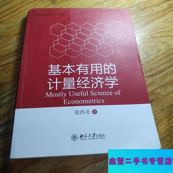 Second-hand 90% new basic and useful econometrics - zhao xiliang peking university press