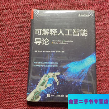 Second-hand 90% new introduction to explainable artificial intelligence - yang qiang, fan lixin, zhu jun, chen yixin, zhang quan, shi zhu