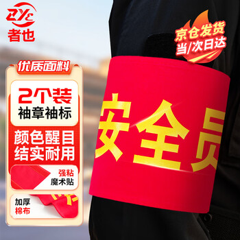 Zheye jingcang suda safety officer armbands 2 pieces velcro style red armband armband cylinder velcro armband sleeve thickened cotton regular characters 45*15cm