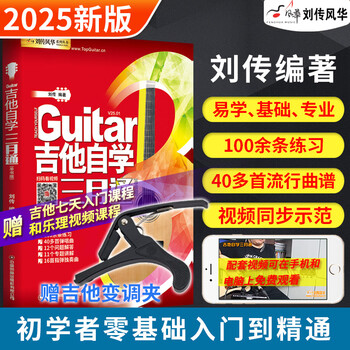 2025 new edition guitar self-study three month guide guitar teaching material teaching book zero-basic beginner guitar standard tutorial guitar beginners learn to play and sing music score popular song book liu chuanfenghua folk guitar music theory knowledge basic textbook fingerstyle guitar scan the qr code to watch the video