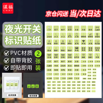 Moufu (cnmf) jingcang suda switch identification stickers, luminous identification stickers, distribution box label stickers, socket indication stickers (luminous j type 2 sheets)