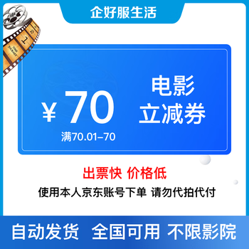 Qihaofu mall movie ticket 70 yuan redemption coupon can be redeemed on behalf of cinemas across the country - non-refundable after sale. movie coupon 70