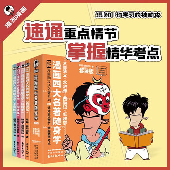 <learn the four great classics of comics>hunzhi comics assists you in reading famous pocket books (romance of the three kingdoms, water margin, journey to the west, dream of red mansions). the connection between the first and second levels and the connection between the first and second levels.