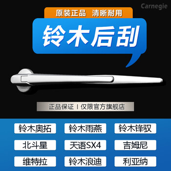 Carnegie suzuki rear wiper tianyu sx4 alto swift vitara snapto liana fengyu rear wiper suzuki fengyu rear wiper