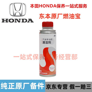 Honda (honda) 4s original fuel treasure injector cleaning agent original gasoline additives remove carbon deposits fuel protectant dongfeng honda cleaner 250ml new packaging