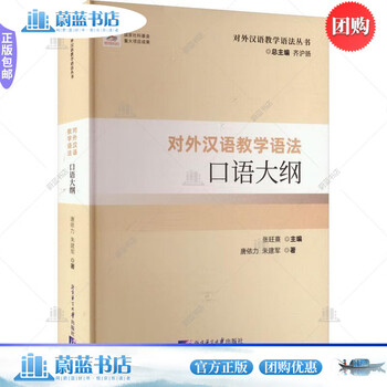 Teaching chinese as a foreign language grammar oral outline | teaching chinese as a foreign language grammar series qi huyang foreign language learning 9787561965801
