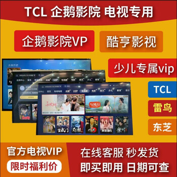 Tcl tv member film and television vip penguin cinema member cool enjoy film and television children member thunderbird tv vip film and television vip (penguin cinema) one year