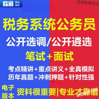 2025 national provincial and municipal taxation bureau system civil servant selection examination materials written examination and interview past questions bank electronic version written examination + interview