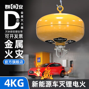 Qun'an class d fire extinguisher 4kg suspended metal fire extinguisher new energy lithium battery automatic fire extinguishing bomb carport dedicated 4kg dry powder class d suspended fire extinguisher
