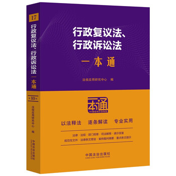 Administrative reconsideration law, administrative procedure law (tenth edition)