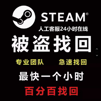There is no charge if the steam account is stolen. the mailbox is changed and the password is changed. the steam account token service removes the self-locking and unlocking. the recovery fee is 25 yuan.