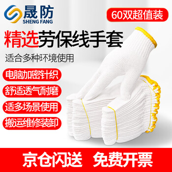 Shengfang gloves labor protection wear-resistant work anti-slip cotton thickened white cotton yarn cotton thread construction site gloves 550 yellow edge 60 pairs