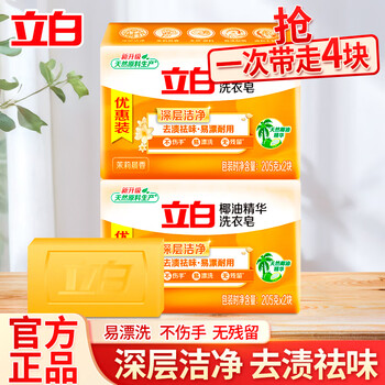 Liby coconut oil laundry soap decontamination, stain removal, easy to bleach, durable, transparent essence soap, household affordable pack, deep cleansing, coconut oil soap 205g*4 pieces