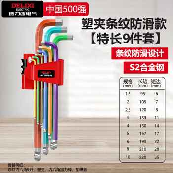 Delixi electric allen wrench set hardware repair tools hexagonal hexagonal screwdriver (stripe special 9-piece set)