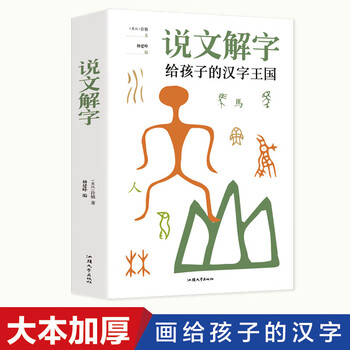 Shuowen jiezi, a kingdom of chinese characters for children, xu shen, children's edition, genuine pinyin edition for primary school students, children's picture and text dictionary, detailed explanation of children's literacy and character recognition, general theory of ancient chinese texts, illustrated explanations of radicals, notes on splitting words in the textbook, and today's explanations, shuowen jiezi, genuine and genuine xinhua bookstore
