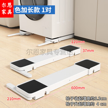 Erliang washing machine base rack fully automatic universal lifting bracket refrigerator dishwasher removable locking bracket white extended model pair 600*120mm