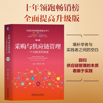 Procurement and supply chain management (4th edition upgraded edition) practitioner’s perspective capability improvement supply chain procurement management