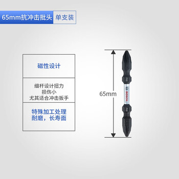 Bosch impact-resistant cross bits high-strength magnetic ph2 double cross bits electric drill electric screwdriver bits impact-resistant 65mm single pack