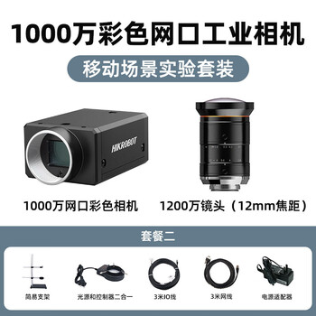 Guanqi hikvision robot industrial camera set static dynamic scene experiment professional grade equipment high pixel coms area scan camera industrial camera 10mp global set + bracket light source mobile scene learning set