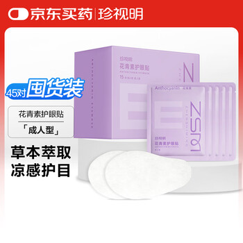 Cherish ming ming anthocyanin eye protection patch adults 45 pairs of cooling compresses for middle-aged and elderly men and women universal student eye mask patch new year's day