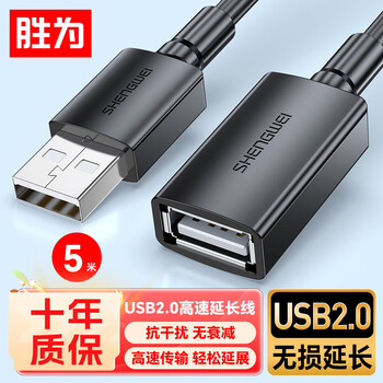 Shengwei (shengwei) usb2.0 extension cable male to female high-speed transmission data connection cable computer u disk mouse keyboard printer charger extension cable 5 meters auf1050g