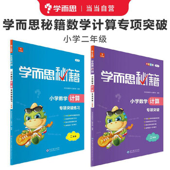 Second-hand xueersi secrets primary school mathematics calculation special breakthrough tutorial + exercises (second grade) total 2 volumes (202