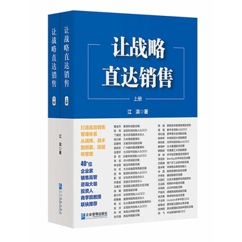 Let strategy directly reach sales and create an efficient sales management system, from strategy and tactics to recruitment, empowerment and management (part 1 and 2)