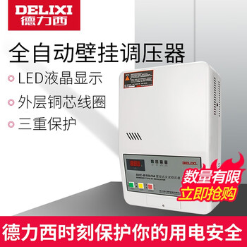 Delixi electric household power supply 220v ac voltage regulator 10000w fully automatic air conditioning wall-mounted voltage regulator high power 10kw 5000va