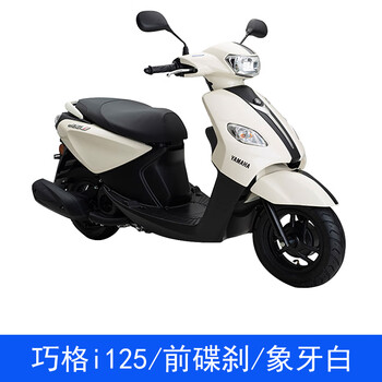 Yamaha yamaha motorcycle scooter qiaoge i125 national iv efi complete vehicle new car chuanghe technology plus qiaoge i125/front disc brake/ivory white