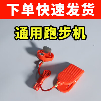 General kanglin shuhua yiji kangli dynamic kang lejia treadmill insert safety lock magnet emergency stop switch