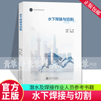 Underwater welding and cutting stone road shanghai jiao tong university press co., ltd. 9787313248954 textbooks for colleges and technical secondary schools