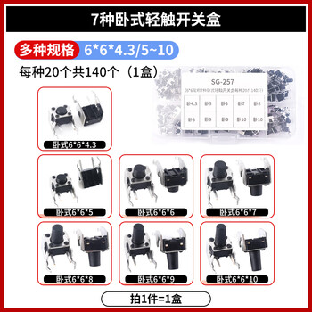 6*6 tact switch 12*12 patch 4.3/7/8/9/10/11/13mm micro button button vertical plug-in 6*6 commonly used 7 types of horizontal tact switch boxes 20 each, 140 in total