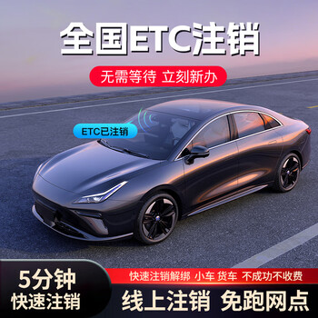 Jinbo national high-speed truck car etc. cancellation service quickly removes equipment license plate etc. occupation, unbinds and cancels the account. car cancellation (consult customer service for the actual price first)