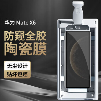 Membrane star suitable for huawei matex6/collection version anti-peeping mobile phone film outer screen folding screen full glue anti-peeping privacy non-tempered soft film ceramic film dust-free warehouse seconds anti-peeping ceramic film 2 pieces - with dust-free warehouse seconds - compensation for damage