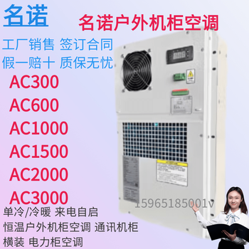 Minno outdoor communication cabinet air conditioner mca0600 600w/mca1500 1500w/mca2000 2000w base station tower cooling, dustproof, rainproof and dehumidification minno mca1500/1500w